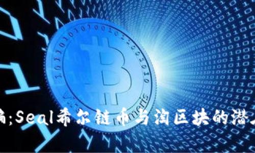 : 揭秘诈骗:Seal希尔链币与淘区块的潜在风险解析