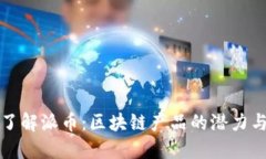 深入了解派币:区块链产品的潜力与挑战
