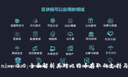 Tokenim 2.0：全面解析其对比特币存取的支持与应用