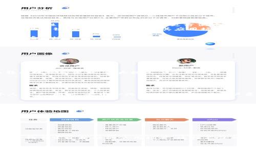   波卡币：探索第七区块链的未来潜力与机遇 / 
 guanjianci 波卡币, 第七区块链, 加密货币, 区块链技术 /guanjianci 

波卡币（Polkadot）自2017年首次推出以来，已经成为区块链领域的一个重要参与者。波卡的设计目标是创建一个多链框架，允许不同的区块链可以相互操作和互通。这种架构不仅提升了可扩展性，还实现了跨链信息的自由流动。波卡币的第七区块链是一个全新的概念，象征着向更高的智能合约与区块链技术的进阶。本文将详细探讨波卡币的第七区块链，分析其潜力和机遇，并通过4个相关问题进行深入讨论。

一、波卡币及其概念的演变
波卡币是由著名开发者Gavin Wood提出的一种“区块链网”，旨在解决现有区块链面临的互操作性问题。波卡不仅包含了主链“波卡”，还支持各种应用链（Parachains）和桥接链（Bridge）形成一个众多区块链的网络。通过波卡，开发者可以方便地构建和部署新的区块链，从而加速区块链技术的创新与发展。

波卡的设计典范是其“共享安全性”，即多个子链（parachains）共享主链的安全机制。这种架构有效解决了单个区块链必须承担全部的安全负担的问题，使得每个子链不仅能独立运行，还能获得更高的安全保护。

二、第七区块链的理论基础与背景
第七区块链这一概念源于波卡生态系统的不断发展与扩展。随着技术的进步，波卡需要引入更多创新性元素以实现生态的正常运转与演化。第七区块链不仅仅是一条新链，它代表了一种新的思维方式与技术方向，推动着波卡生态的进一步繁荣。

在此背景下，第七区块链划分进行了多样化，它涉及到去中心化金融（DeFi）、非同质化代币（NFT）、数据隐私及存储等多个领域，为开发者和用户带来新的价值。同时，丰富的可交互性使得跨链应用得以快速实现，未來会将波卡币的应用扩展到更多行业。

三、波卡币第七区块链的潜力与应用场景
波卡币的第七区块链将为未来带来无限可能。其潜力主要体现在以下几个方面：

ol
listrong去中心化金融（DeFi）的新机遇/strong：第七区块链将加速DeFi应用的发展，使得用户可以通过波卡平台进行更加安全、便捷的金融服务，提升用户体验。同时，允许多条链之间的流动性提高，使得用户可以更方便地在不同应用间进行交易。/li
listrong非同质化代币（NFT）的应用扩展/strong：随着数字艺术和游戏产业的蓬勃发展，NFT市场也在不断扩大。波卡的第七区块链将为NFT提供更好的支持，能够打破单一链条的限制，实现跨链的NFT转移，拓宽其应用场景。/li
listrong隐私技术与数据保护/strong：在数据隐私持续受到关注的时代，第七区块链可以引入隐私保护技术，确保用户在使用区块链时的数据安全，让用户的数据管理更加高效。/li
listrong大规模商业应用/strong：企业对区块链的需求日益增加，而第七区块链的多功能性和互操作性使得企业能够轻松搭建适合自身需求的解决方案，促进传统行业与区块链技术的融合。/li
/ol

四、常见问题解答

问题一：波卡币如何提升区块链的互操作性？
互操作性即不同区块链间能够相互通信与交互的能力。在波卡的第七区块链中，多条独立的链能够高效地交互，不再是相互孤立的个体。

波卡通过“平行链”技术实现了这一目标。每条平行链都拥有自己的共识机制和数据治理，而共享安全机制得以减少系统的复杂性。此外，通过“桥接链”功能，不同的区块链之间可以自由转移数据和资产，大大提高了使用效率。

问题二：波卡币的第七区块链在DeFi领域的作用是什么？
波卡币的第七区块链在DeFi领域有着重要的影响。DeFi代表的是去中心化的金融模式，允许用户在没有中介的参与下进行借贷、交易等金融活动。

第七区块链结合波卡币的技术特点，能够为用户提供更加安全高效的DeFi平台。由于其具有跨链能力，不仅可以在链上进行资产的流转，还支持访问其他链上流动性资源，服务企业与个人用户。同时，去中心化的结构保证了用户资金的安全性，降低了资产被劫取的风险。

问题三：第七区块链将如何影响NFT市场？
NFT市场已经迅速崛起并取得了巨大成功，但现有的问题在于不同平台上的NFT相互难以交易。第七区块链通过拓展波卡的NFT功能，帮助改进这一问题。

利用第七区块链的跨链性，NFT可以在波卡生态内外自由转移与交易，打破了现有平台的独立性。同时，波卡的安全机制确保了NFT的真实性与稀缺性，这使得艺术家能更放心地发布作品，增加市场的活跃度。

问题四：波卡币的第七区块链对数据隐私的保护措施有哪些？
在数字时代，数据隐私成为了一个重要的话题。第七区块链通过引入多种隐私技术来应对这一挑战。

首先，通过实现链上和链下的加密方案，用户的隐私信息能够得到有效保护。其次，波卡的治理结构允许用户自由选择是否共享自己的数据，确保用户对其数据掌控。用户还可以利用智能合约自定义数据的使用场景，这样不仅确保了隐私，也提升了数据的利用价值。

总结而言，波卡币的第七区块链代表了一种未来区块链发展的趋势。随着这一领域的不断创新与发展，我们期待波卡币在区块链生态中扮演更加重要的角色。