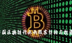 2023年中国区块链行业的股东结构与投资趋势分析