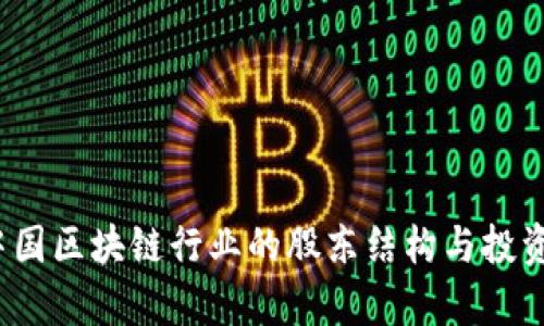 2023年中国区块链行业的股东结构与投资趋势分析