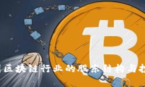 2023年中国区块链行业的股东结构与投资趋势分析