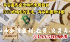 区块链虚拟币如何盈利:投资、交易与矿业全解