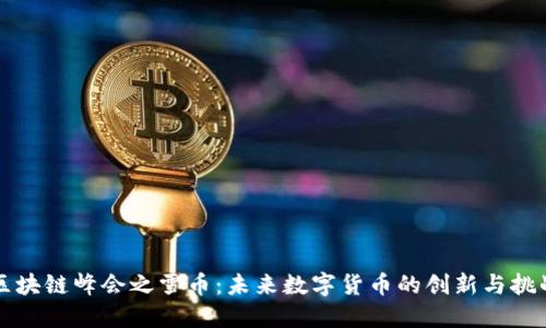 区块链峰会之雪币:未来数字货币的创新与挑战