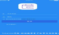 ### Tokenim网络：打破数字资产边界的创新解决方案