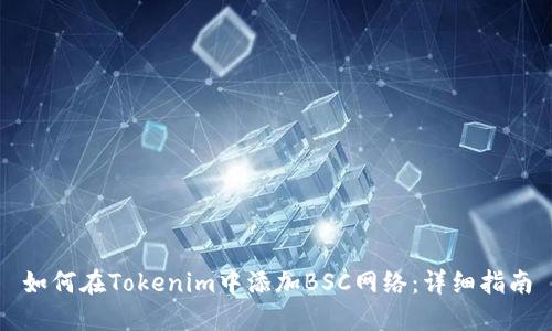 如何在Tokenim中添加BSC网络：详细指南