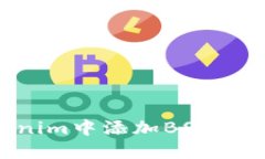 如何在Tokenim中添加BSC网络：详细指南