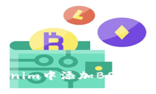如何在Tokenim中添加BSC网络：详细指南