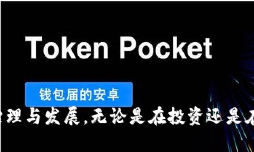   区块链中的消耗币龄详解：理解其重要性与影响 / 

 guanjianci 区块链, 消耗币龄, 代币, 加密货币 /guanjianci 

### 什么是消耗币龄？

消耗币龄是区块链领域内一个重要的经济概念，主要用于描述某个代币在链上存放的时间和相应的价值损耗。币龄是指一枚加密货币在区块链中被持有的时间，而消耗币龄则是指这种币龄在进行交易或转移时所消耗的时间价值。

在加密货币的生态系统中，币龄的计算与代币的流动性密切相关。持有时间越长，用户所享受到的潜在收益越高，通常会体现为更低的交易手续费或更高的收益奖励。然而，当代币被转移或者用于某种目的时，之前的币龄就会被视为消耗，从而影响其后续交易的成本和收益。

### 消耗币龄的工作原理

消耗币龄的概念在区块链中通常关联于交易的手续费和奖励机制。具体来说，每个代币在用户钱包中存放一段时间后会形成一定的币龄，当这些代币被转移或者以某种方式使用时，币龄就会被消耗。

例如，在某些加密货币网络中，持有者可能在持有代币达到一定时间后，获得额外的网络奖励或分红，这种奖励会与持币的时间成正比。此时，如果持有者决定出售或转移这些代币，他们的币龄就会被消耗掉，从而失去获得未来奖励的资格。

### 消耗币龄的重要性

#### 影响流动性

首先，消耗币龄对流动性有直接影响。在许多区块链应用中，流动性是决定市场效率和代币价值的重要因素。消耗币龄通过定量分析持有者的行为，能够帮助网络更好地调整交易费用，从而促进更健康的市场流动性。

例如，如果某个代币的持有者能够通过长时间持有而获得更低的手续费，可能会鼓励用户将其代币更多地用于实际消费而非频繁交易。这种机制在一定程度上可以避免市场的剧烈波动，保持代币价位的稳定性。

#### 推动链上治理

其次，消耗币龄也在推动链上治理方面扮演着重要角色。许多去中心化自主组织（DAO）采用基于持币的投票系统，以便让代币持有者能够参与网络的决策。

在这种情况下，消耗不再单单是一个数字。它反映了持有者对网络的贡献和承诺，而这一点对治理的公正性和有效性至关重要。消耗长时间持有的币龄可以使得持币者在投票时具备更大的权重，这就形成了持币者对网络发展更为长远的思考和计划。

### 常见问题解答

#### 1. 消耗币龄理论的实际应用有哪些？

消耗币龄的理论在多个区块链项目中得到了实际应用。例如，某些区块链金融服务提供商在其平台上引入了消耗币龄的概念，使得用户在存款时能够根据持币的时间来获取不同的利率。这种方式不仅吸引了长期持有用户，还在一定程度上降低了系统的流动性风险。

例如，某些去中心化交易平台会根据用户的币龄来调整兑换手续费，促使用户长时间持有从而提高平台的整体稳定性。这在稳定币市场尤为有效，持有时间越长，用户收到的稳定币越多，从而使得市场价格更加稳定。

#### 2. 消耗币龄对加密货币投资者有什么影响？

对于加密货币投资者而言，了解消耗币龄的概念有助于制定投资策略。长期持有会形成较高的币龄，从而可能获得诸多优惠，例如更低的交易费用、优先参与特定项目的机会等。与此同时，短期交易则面临着较高的费用和流动性风险。

此外，了解如何更好地利用消耗币龄也能够使投资者制定更优的投资策略。例如，一些投资者可能会选择在获得一定币龄的情况下再进行交易，以期降低交易成本，最终实现收益最大化。

#### 3. 如何计算消耗币龄？

消耗币龄的计算非常简单。通常，从代币被持有开始，开始计时持有的天数。每通过一个区块，币龄就会增加一次。同时，持币者在进行交易时，币龄的计算方法通常也会伴随代币的转移而消失。在许多区块链平台上，交易时的手续费或奖励，即是基于用户的累积币龄的结果。

总之，计算消耗币龄需要考虑代币上链的时间、当前的总持有时间及相关的网络规定，这样才能在实际交易中获得最优结果。用户在进行代币交易时要谨慎计算，以确保自身权益不受影响。

#### 4. 如何持币策略以提高币龄？

持币策略是参与区块链投资的关键部分。用户可以通过以下几个步骤来提高币龄并持币策略：

strong1. 长期持有：/strong最直接的策略就是减少交易频率，尽量长期持有代币。这不仅能积累更多的币龄，还能提高通过消耗币龄获得的各种奖励。

strong2. 分散投资：/strong将投资分散在多个项目上，避免集中持有某一代币而减少持币时间的风险。这种方式能够降低流动性风险，让投资者享受多重收益。

strong3. 参与社区活动：/strong加入所持代币的社群，了解项目进展和社区动态，通常持币者会在参与社区治理活动时获得额外的奖励和收益，这也间接增加了币龄的价值。

strong4. 定期审查：/strong定期审查自己的持币组合，评估是否继续持有或者是否存在更好的投资机会。一些代币可能由于市场条件或项目发展发生变化，此时灵活调整自己的持币策略显得尤为重要。

### 结论

消耗币龄是区块链技术中一个重要的经济概念，它对代币的流动性、链上治理以及加密货币投资策略都产生了深远影响。通过理解消耗币龄及其重要性，用户不仅能够持币策略，还能够更好地参与区块链世界的治理与发展。无论是在投资还是在实际应用中，认识消耗币龄都是理解区块链经济体系的基本一环。随着区块链技术的发展，我们期待看到更多关于消耗币龄的创新和应用。对于每个代币持有者来说，掌握这一概念无疑能够带来更大的长期收益。