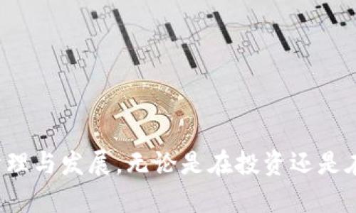   区块链中的消耗币龄详解：理解其重要性与影响 / 

 guanjianci 区块链, 消耗币龄, 代币, 加密货币 /guanjianci 

### 什么是消耗币龄？

消耗币龄是区块链领域内一个重要的经济概念，主要用于描述某个代币在链上存放的时间和相应的价值损耗。币龄是指一枚加密货币在区块链中被持有的时间，而消耗币龄则是指这种币龄在进行交易或转移时所消耗的时间价值。

在加密货币的生态系统中，币龄的计算与代币的流动性密切相关。持有时间越长，用户所享受到的潜在收益越高，通常会体现为更低的交易手续费或更高的收益奖励。然而，当代币被转移或者用于某种目的时，之前的币龄就会被视为消耗，从而影响其后续交易的成本和收益。

### 消耗币龄的工作原理

消耗币龄的概念在区块链中通常关联于交易的手续费和奖励机制。具体来说，每个代币在用户钱包中存放一段时间后会形成一定的币龄，当这些代币被转移或者以某种方式使用时，币龄就会被消耗。

例如，在某些加密货币网络中，持有者可能在持有代币达到一定时间后，获得额外的网络奖励或分红，这种奖励会与持币的时间成正比。此时，如果持有者决定出售或转移这些代币，他们的币龄就会被消耗掉，从而失去获得未来奖励的资格。

### 消耗币龄的重要性

#### 影响流动性

首先，消耗币龄对流动性有直接影响。在许多区块链应用中，流动性是决定市场效率和代币价值的重要因素。消耗币龄通过定量分析持有者的行为，能够帮助网络更好地调整交易费用，从而促进更健康的市场流动性。

例如，如果某个代币的持有者能够通过长时间持有而获得更低的手续费，可能会鼓励用户将其代币更多地用于实际消费而非频繁交易。这种机制在一定程度上可以避免市场的剧烈波动，保持代币价位的稳定性。

#### 推动链上治理

其次，消耗币龄也在推动链上治理方面扮演着重要角色。许多去中心化自主组织（DAO）采用基于持币的投票系统，以便让代币持有者能够参与网络的决策。

在这种情况下，消耗不再单单是一个数字。它反映了持有者对网络的贡献和承诺，而这一点对治理的公正性和有效性至关重要。消耗长时间持有的币龄可以使得持币者在投票时具备更大的权重，这就形成了持币者对网络发展更为长远的思考和计划。

### 常见问题解答

#### 1. 消耗币龄理论的实际应用有哪些？

消耗币龄的理论在多个区块链项目中得到了实际应用。例如，某些区块链金融服务提供商在其平台上引入了消耗币龄的概念，使得用户在存款时能够根据持币的时间来获取不同的利率。这种方式不仅吸引了长期持有用户，还在一定程度上降低了系统的流动性风险。

例如，某些去中心化交易平台会根据用户的币龄来调整兑换手续费，促使用户长时间持有从而提高平台的整体稳定性。这在稳定币市场尤为有效，持有时间越长，用户收到的稳定币越多，从而使得市场价格更加稳定。

#### 2. 消耗币龄对加密货币投资者有什么影响？

对于加密货币投资者而言，了解消耗币龄的概念有助于制定投资策略。长期持有会形成较高的币龄，从而可能获得诸多优惠，例如更低的交易费用、优先参与特定项目的机会等。与此同时，短期交易则面临着较高的费用和流动性风险。

此外，了解如何更好地利用消耗币龄也能够使投资者制定更优的投资策略。例如，一些投资者可能会选择在获得一定币龄的情况下再进行交易，以期降低交易成本，最终实现收益最大化。

#### 3. 如何计算消耗币龄？

消耗币龄的计算非常简单。通常，从代币被持有开始，开始计时持有的天数。每通过一个区块，币龄就会增加一次。同时，持币者在进行交易时，币龄的计算方法通常也会伴随代币的转移而消失。在许多区块链平台上，交易时的手续费或奖励，即是基于用户的累积币龄的结果。

总之，计算消耗币龄需要考虑代币上链的时间、当前的总持有时间及相关的网络规定，这样才能在实际交易中获得最优结果。用户在进行代币交易时要谨慎计算，以确保自身权益不受影响。

#### 4. 如何持币策略以提高币龄？

持币策略是参与区块链投资的关键部分。用户可以通过以下几个步骤来提高币龄并持币策略：

strong1. 长期持有：/strong最直接的策略就是减少交易频率，尽量长期持有代币。这不仅能积累更多的币龄，还能提高通过消耗币龄获得的各种奖励。

strong2. 分散投资：/strong将投资分散在多个项目上，避免集中持有某一代币而减少持币时间的风险。这种方式能够降低流动性风险，让投资者享受多重收益。

strong3. 参与社区活动：/strong加入所持代币的社群，了解项目进展和社区动态，通常持币者会在参与社区治理活动时获得额外的奖励和收益，这也间接增加了币龄的价值。

strong4. 定期审查：/strong定期审查自己的持币组合，评估是否继续持有或者是否存在更好的投资机会。一些代币可能由于市场条件或项目发展发生变化，此时灵活调整自己的持币策略显得尤为重要。

### 结论

消耗币龄是区块链技术中一个重要的经济概念，它对代币的流动性、链上治理以及加密货币投资策略都产生了深远影响。通过理解消耗币龄及其重要性，用户不仅能够持币策略，还能够更好地参与区块链世界的治理与发展。无论是在投资还是在实际应用中，认识消耗币龄都是理解区块链经济体系的基本一环。随着区块链技术的发展，我们期待看到更多关于消耗币龄的创新和应用。对于每个代币持有者来说，掌握这一概念无疑能够带来更大的长期收益。
