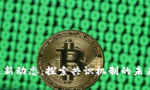 区块链PoC最新动态:探索共识机制的未来与市场趋势