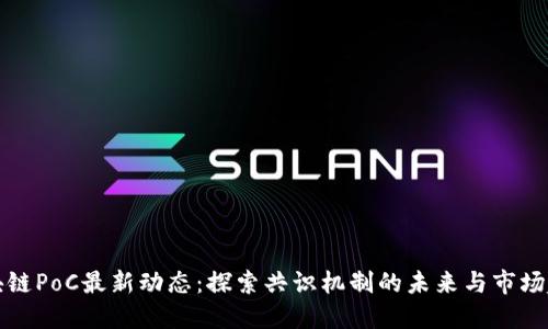 区块链PoC最新动态:探索共识机制的未来与市场趋势