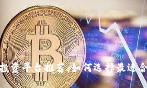 : 区块链币投资平台推荐:如何选择最适合你的交易所
