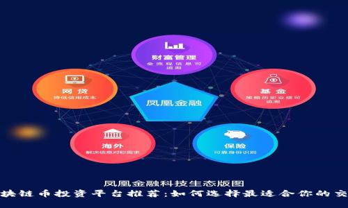 : 区块链币投资平台推荐:如何选择最适合你的交易所