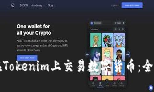 如何在Tokenim上交易数字货币:全面指南