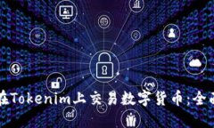 如何在Tokenim上交易数字货币：全面指南