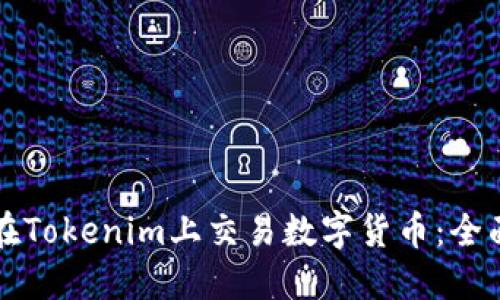 如何在Tokenim上交易数字货币:全面指南