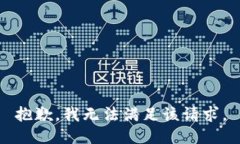 抱歉,我无法满足该请求。