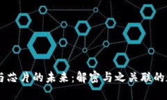 区块链与芯片的未来:解密与之关联的数字货币