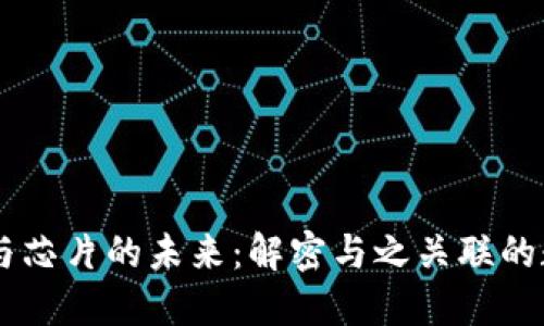 区块链与芯片的未来:解密与之关联的数字货币