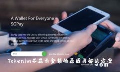 Tokenim不显示金额的原因与解决方案