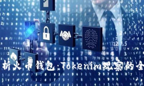 深入解析火币钱包：Tokenim观察的全面视角