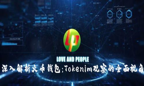 深入解析火币钱包：Tokenim观察的全面视角