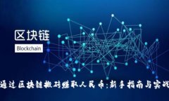 如何通过区块链搬砖赚取人民币:新手指南与实