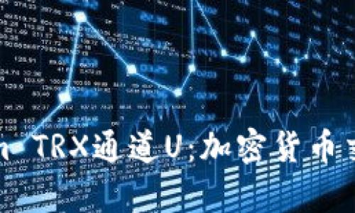 探索Tokenim TRX通道U：加密货币交易的新前沿