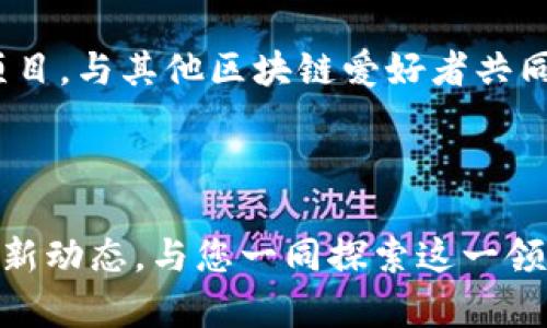 老范讲区块链最新消息，掌握市场动态与科技趋势

区块链, 最新消息, 市场动态, 科技趋势/guanjianci

## 引言

近年来，区块链技术以其去中心化、透明性和安全性而成为各行业关注的焦点。尤其是随着比特币、以太坊等数字货币的飞速发展，区块链的应用范围不断扩大，从金融科技到供应链管理，再到数字身份认证，各种潜力无限。在这个信息爆炸的时代，了解区块链的最新动态尤为重要。今天，老范将为您带来最新的区块链消息，帮助您掌握市场动态与科技趋势。

## 1. 区块链技术的基础

区块链是什么？
区块链是一种分布式数据库技术，以数字形式记录数据并将其分解为称为“块”的小单位。每个块通过加密算法相连，形成一条连续的链。在这一结构中，数据是不可篡改的，这使得区块链在金融、商业等领域的应用变得极具价值。

区块链的工作原理
从技术角度来讲，区块链通过网络中的节点共同维护，每一个节点都有一份相同的数据副本。当数据被添加到区块链时，所有节点都会更新自己的副本，确保信息的准确性和一致性。

区块链的优势
区块链的去中心化特征使其拥有显著的优势。例如，它可以减少欺诈的可能性，提高透明度，因为所有交易都在网络上公开记录。此外，区块链技术还提高了交易的效率，降低了成本，使得跨国交易变得简单。

## 2. 最新区块链动态

市场动态
近年来，区块链市场持续升温，许多国家和公司开始重视其潜力。从政策到技术，各类动态频繁。有研究显示，投资区块链技术的企业数量激增。尤其是在COVID-19疫情后，数字化转型加速，使得区块链的应用愈加广泛。

政策支持
各国政府逐渐意识到区块链的重要性。中国、美国、欧洲等多个地方已开始推出区块链相关的政策，引导更多的企业参与其中。例如，中国政府在推进区块链的发展时，鼓励其与数字经济的结合，创设更多的应用场景。

行业应用
目前已有人将区块链技术应用于多个领域，包括金融、医疗、农业、物流等。例如，部分金融机构开始使用区块链技术改进支付和清算流程，减小风险。此外，医疗行业在药品溯源、病历管理等方面也获得了良好的应用效果。

## 3. 深入探讨区块链相关问题

风险与挑战

尽管区块链技术有众多优点，但在其发展中仍面临不少风险与挑战。首先，安全性问题不能忽视。尽管区块链由于其加密特性相较于传统数据库更安全，但黑客攻击事件时有发生，尤其是在数字货币交易的领域。其次，法律法规缺乏也是一大挑战，许多国家尚未制定相关法律框架，如何在合规的情况下使用区块链技术仍需探索。

如何选择合适的区块链技术?

在选择适合自己行业的区块链技术时，可以考虑几个方面的因素。首先，根据业务需求选择公有链、私有链或联盟链；其次，评估技术的可扩展性与安全性，确保技术能够支持未来的业务发展；最后，关注社区的活跃程度与开发者的支持，确保在技术实施上有充分的资源可用。

区块链未来的趋势

在未来，区块链预计将与人工智能、物联网等技术深度集成，推动诸多行业的变革。其透明性和不可篡改的优势将使得数据的共享更加安全。同时，随着更多企业意识到其价值，区块链技术的普及速度将加快，我们可能会看到更多创新的应用场景出现，推动社会发展。

如何参与区块链的生态?

对于想要参与区块链生态的个人或企业，可以通过多种途径进入。例如，学习相关技术知识并获取专业证书；投资区块链相关项目，关注市场的最新动态；参与开源项目，与其他区块链爱好者共同讨论和实践，积累经验。通过这些方式，不仅能加深对区块链技术的理解，还能开拓自己的职业发展.

## 结论

区块链作为一项颠覆性技术，其应用潜力不容小觑。通过老范的介绍，相信您对当前的区块链最新消息有了更深入的了解。在未来，我们将继续关注区块链发展的最新动态，与您一同探索这一领域的无穷可能。