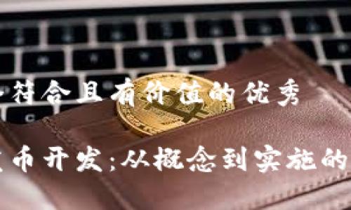 思考一个符合且有价值的优秀

区块链发币开发：从概念到实施的全面指南