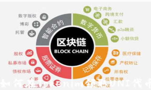 
如何在Tokenim领取UNI代币