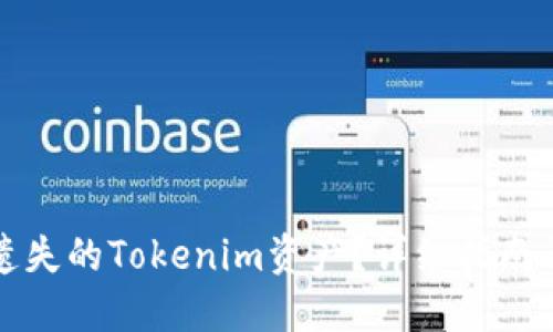 如何找回遗失的Tokenim资产?详细指南与实用技巧