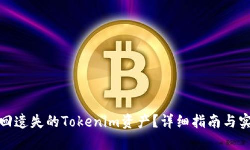 如何找回遗失的Tokenim资产?详细指南与实用技巧