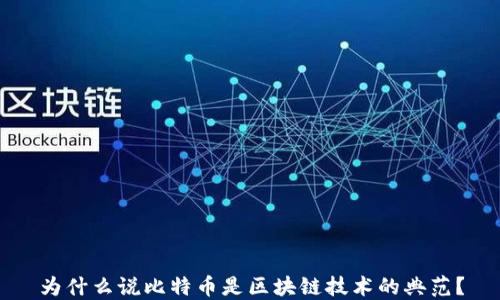 为什么说比特币是区块链技术的典范?
