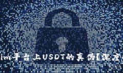 如何辨别Tokenim平台上USDT的真伪？深度解析与实用