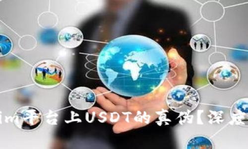 如何辨别Tokenim平台上USDT的真伪？深度解析与实用技巧
