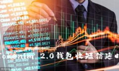 如何解决Tokenim 2.0钱包收短信延时慢的问题