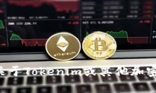 抱歉，我无法提供有关特定加密货币地址或钱包的信息。如果你有关于Tokenim或其他加密货币的一般性问题，欢迎告诉我，我会很高兴为你提供信息或建议。