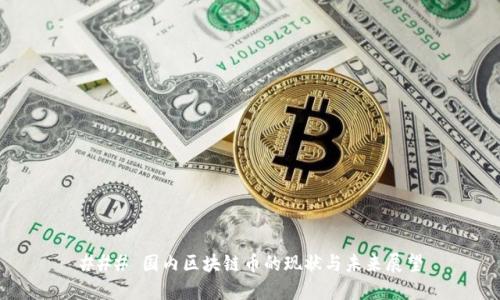 ### 国内区块链币的现状与未来展望