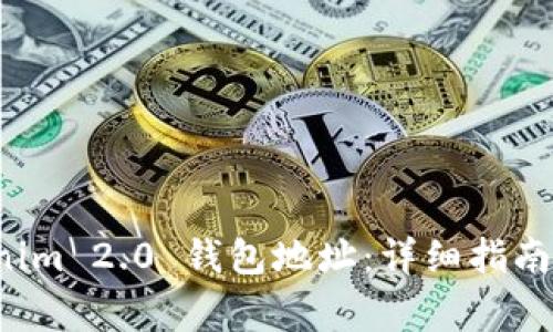 如何绑定 Tokenim 2.0 钱包地址：详细指南与常见问题解答