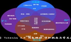 如何绑定 Tokenim 2.0 钱包地址:详细指南与常见问