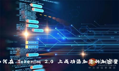 如何在 Tokenim 2.0 上成功添加您的加密货币