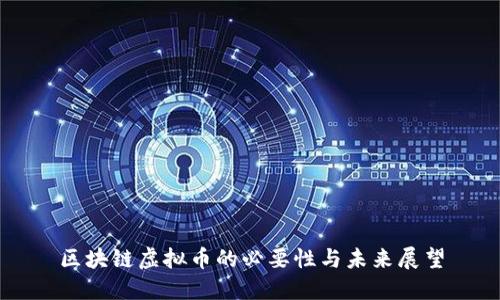 区块链虚拟币的必要性与未来展望