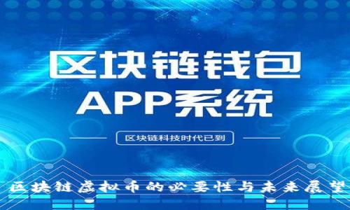 区块链虚拟币的必要性与未来展望