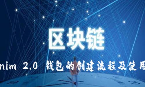 Tokenim 2.0 钱包的创建流程及使用指南