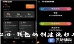Tokenim 2.0 钱包的创建流程及使用指南