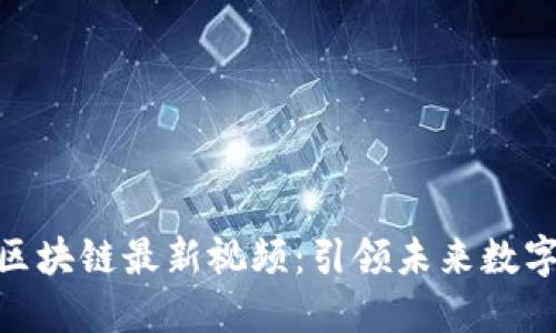 探索陈雷鸣区块链最新视频：引领未来数字经济的革命