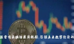 探索陈雷鸣区块链最新视频:引领未来数字经济